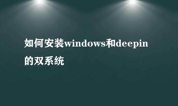 如何安装windows和deepin的双系统