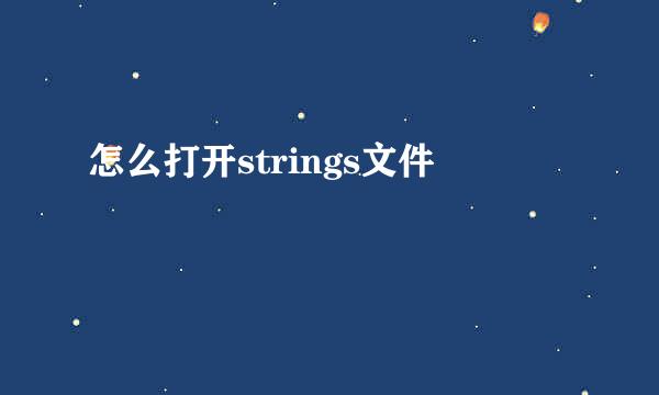 怎么打开strings文件
