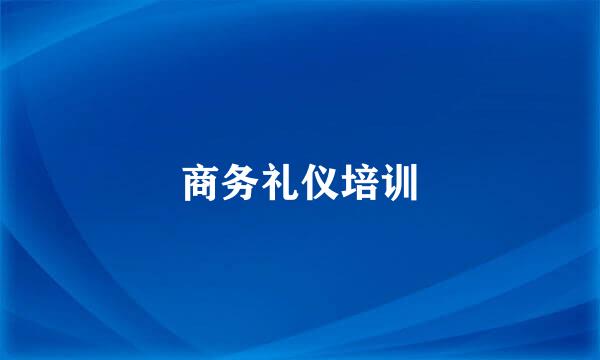 商务礼仪培训