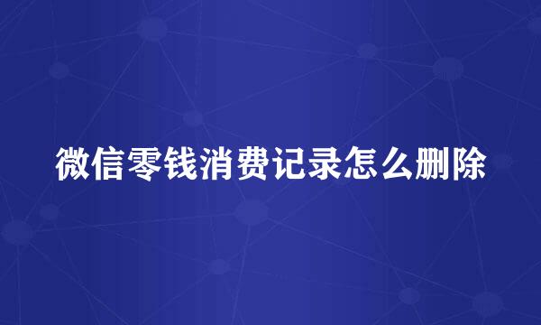微信零钱消费记录怎么删除