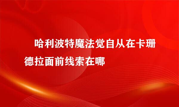 ​哈利波特魔法觉自从在卡珊德拉面前线索在哪