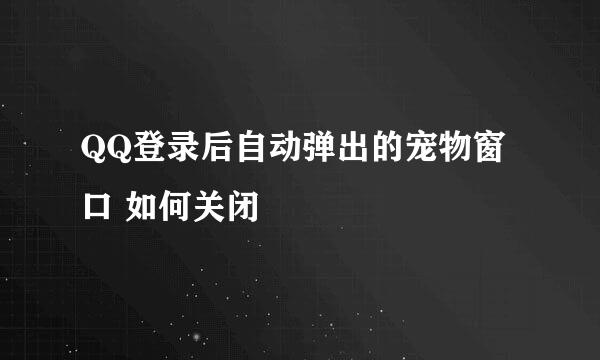 QQ登录后自动弹出的宠物窗口 如何关闭