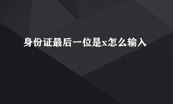 身份证最后一位是x怎么输入