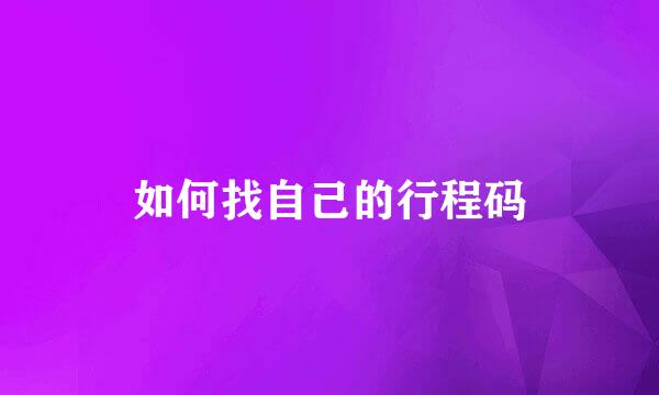 如何找自己的行程码