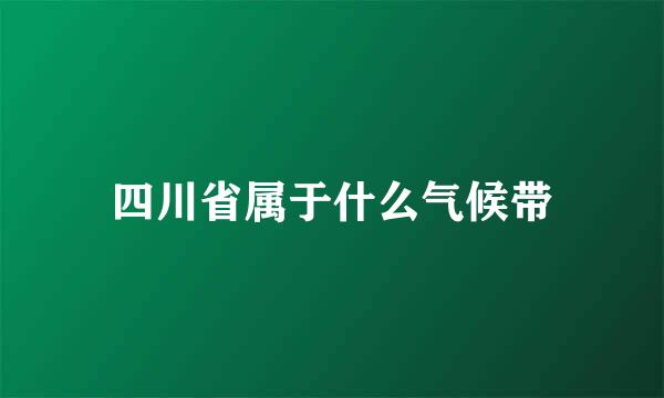 四川省属于什么气候带