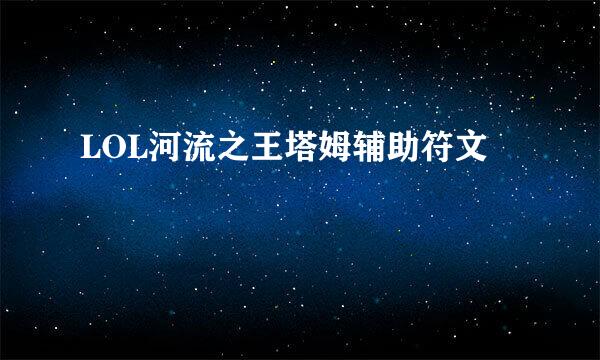 LOL河流之王塔姆辅助符文