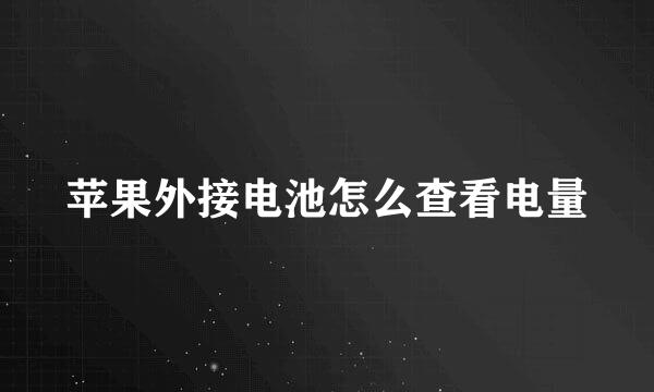 苹果外接电池怎么查看电量
