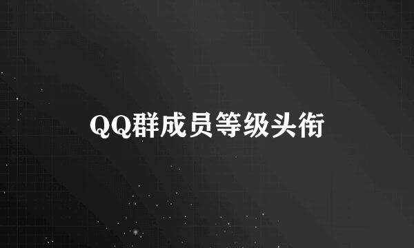 QQ群成员等级头衔
