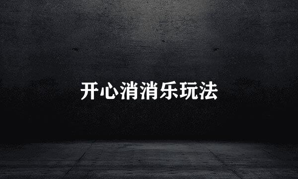 开心消消乐玩法