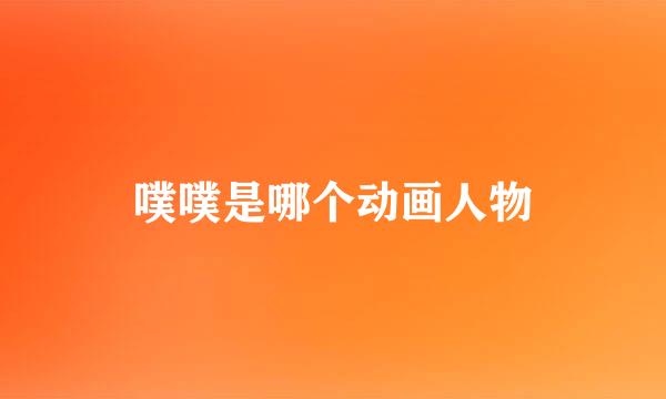 噗噗是哪个动画人物