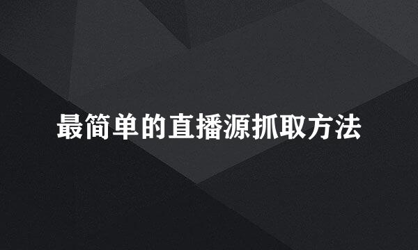 最简单的直播源抓取方法