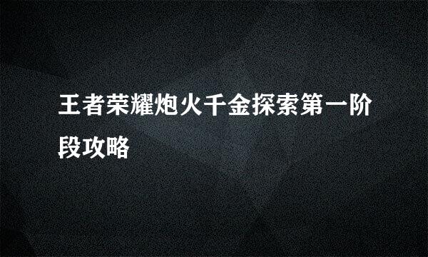 王者荣耀炮火千金探索第一阶段攻略