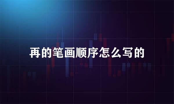 再的笔画顺序怎么写的