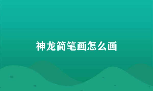神龙简笔画怎么画