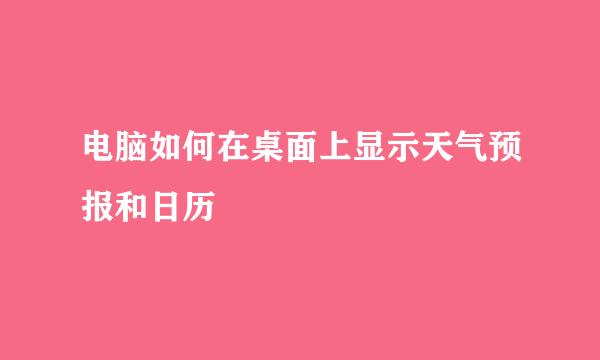 电脑如何在桌面上显示天气预报和日历