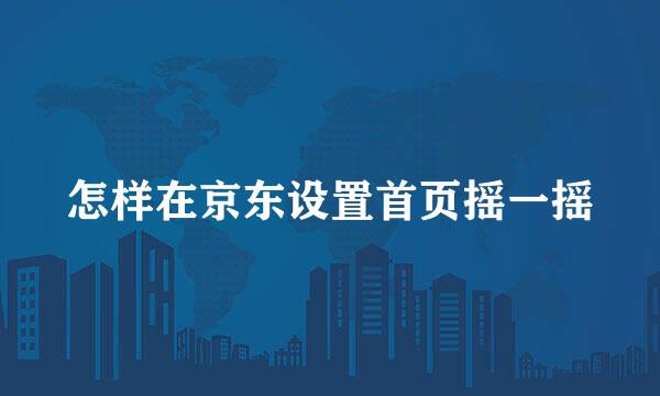 怎样在京东设置首页摇一摇