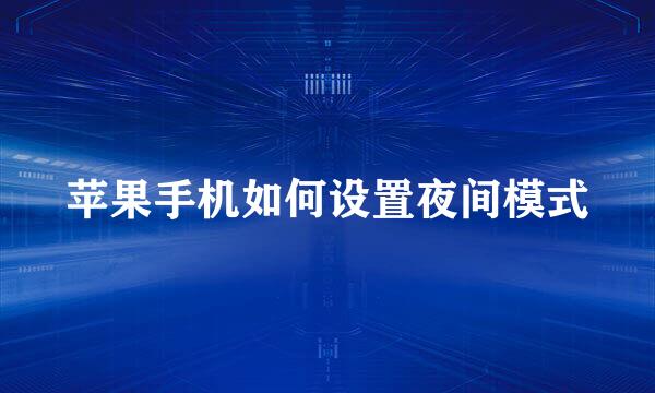 苹果手机如何设置夜间模式