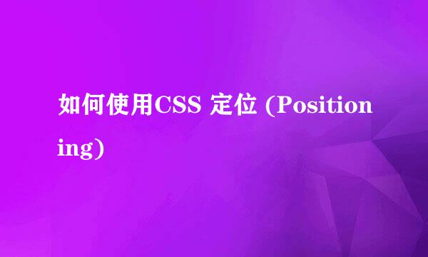 如何使用CSS 定位 (Positioning)
