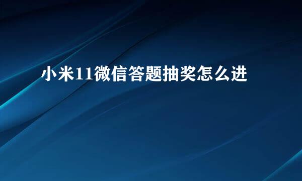 小米11微信答题抽奖怎么进
