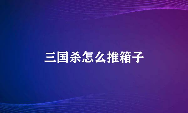 三国杀怎么推箱子