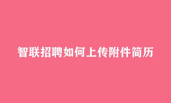 智联招聘如何上传附件简历