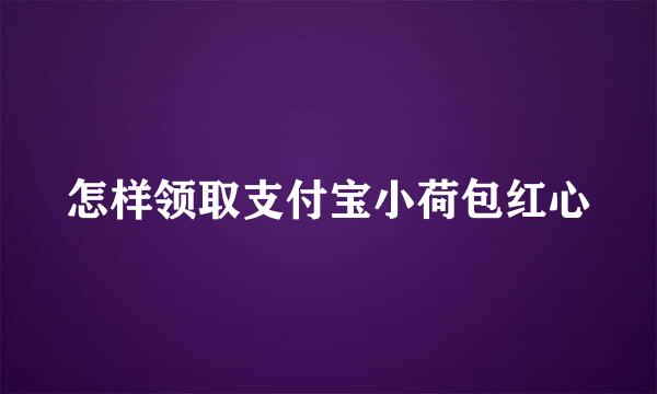 怎样领取支付宝小荷包红心