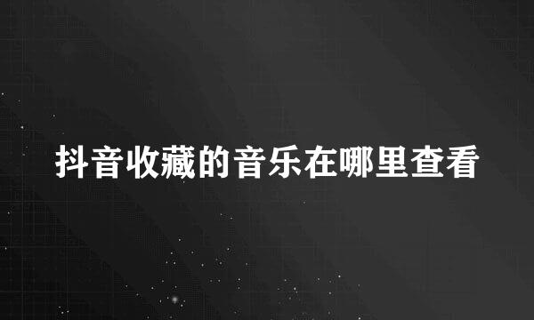 抖音收藏的音乐在哪里查看