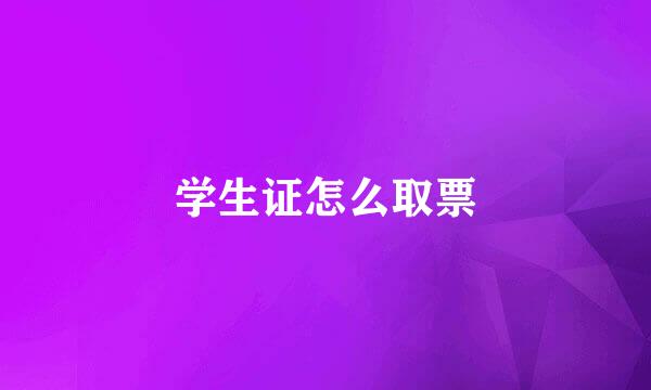 学生证怎么取票