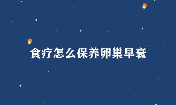 食疗怎么保养卵巢早衰