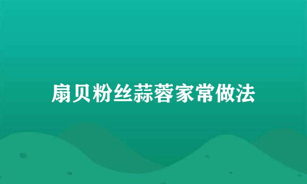 扇贝粉丝蒜蓉家常做法