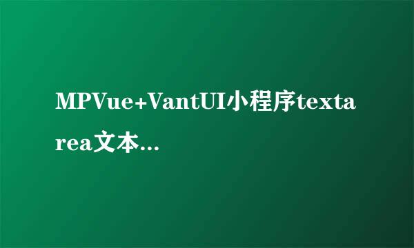 MPVue+VantUI小程序textarea文本框默认高度调整