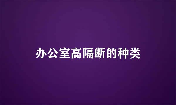 办公室高隔断的种类