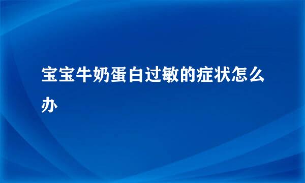 宝宝牛奶蛋白过敏的症状怎么办