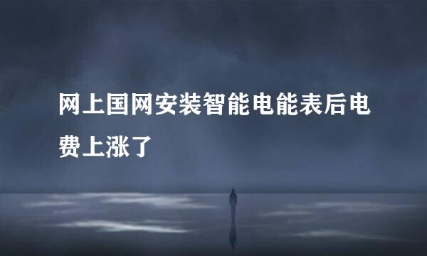 网上国网安装智能电能表后电费上涨了