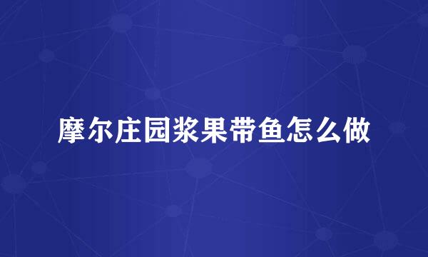 摩尔庄园浆果带鱼怎么做