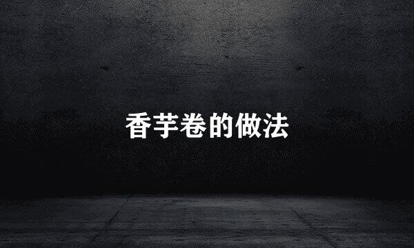 香芋卷的做法