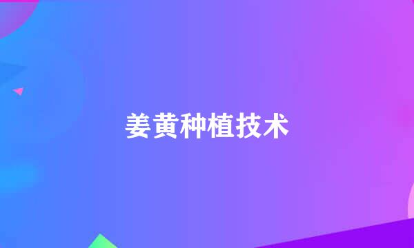 姜黄种植技术