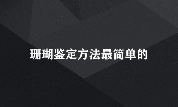 珊瑚鉴定方法最简单的