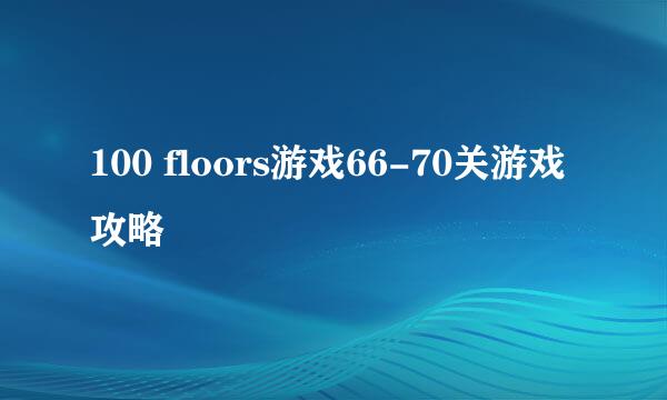 100 floors游戏66-70关游戏攻略