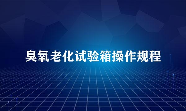 臭氧老化试验箱操作规程