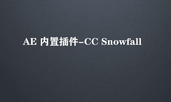 AE 内置插件-CC Snowfall