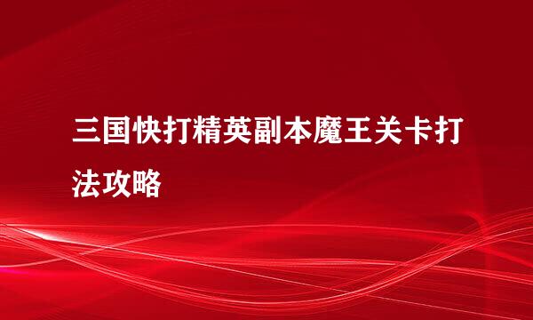 三国快打精英副本魔王关卡打法攻略