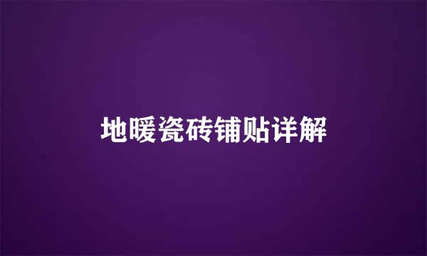 地暖瓷砖铺贴详解