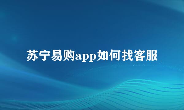 苏宁易购app如何找客服