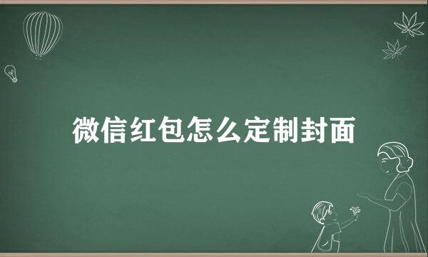 微信红包怎么定制封面