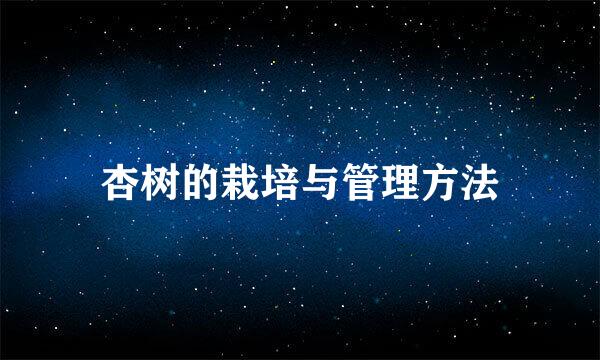 杏树的栽培与管理方法