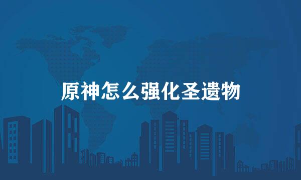 原神怎么强化圣遗物