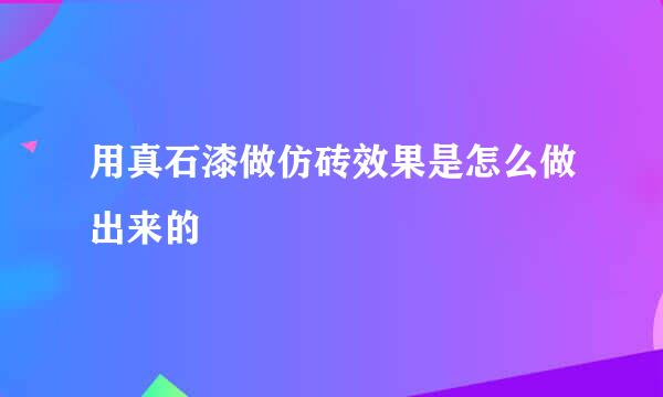 用真石漆做仿砖效果是怎么做出来的