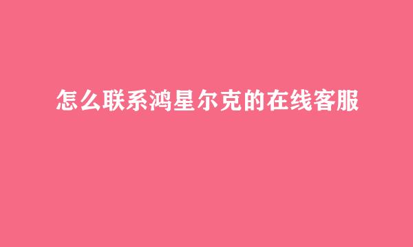怎么联系鸿星尔克的在线客服
