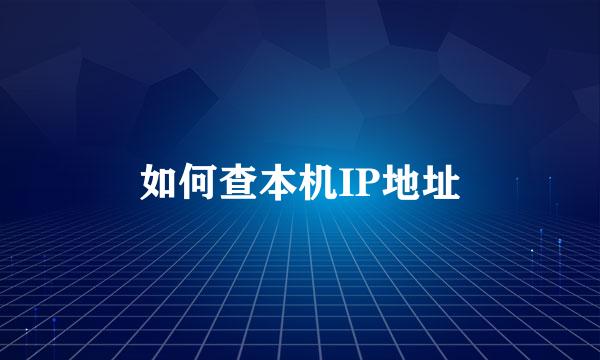 如何查本机IP地址